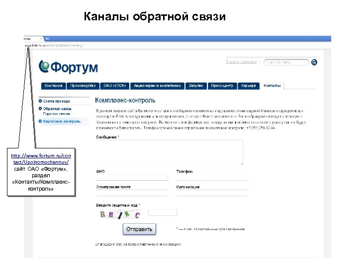 Каналы обратной связи http: //www. fortum. ru/con tact/Upolnomochennuy/ сайт ОАО «Фортум» , раздел «Контакты/Комплаенсконтроль»