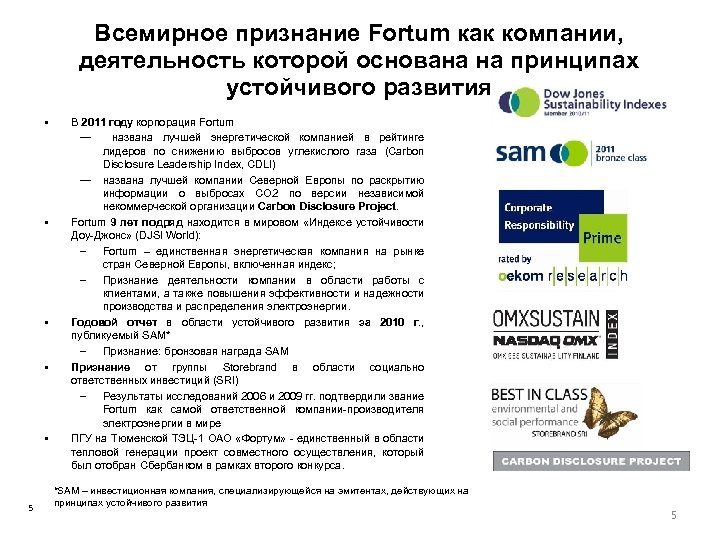 Всемирное признание Fortum как компании, деятельность которой основана на принципах устойчивого развития • •