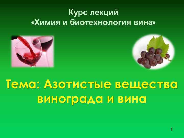 Курс лекций «Химия и биотехнология вина» Тема: Азотистые вещества винограда и вина 1 