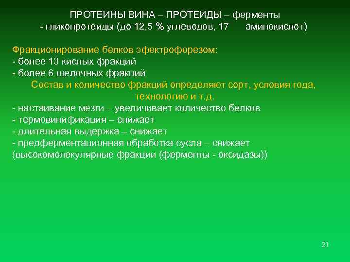  ПРОТЕИНЫ ВИНА – ПРОТЕИДЫ – ферменты - гликопротеиды (до 12, 5 % углеводов,