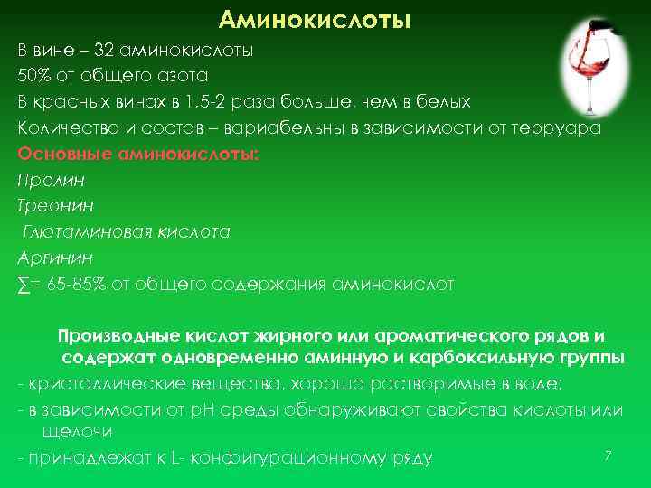 Аминокислоты В вине – 32 аминокислоты 50% от общего азота В красных винах в