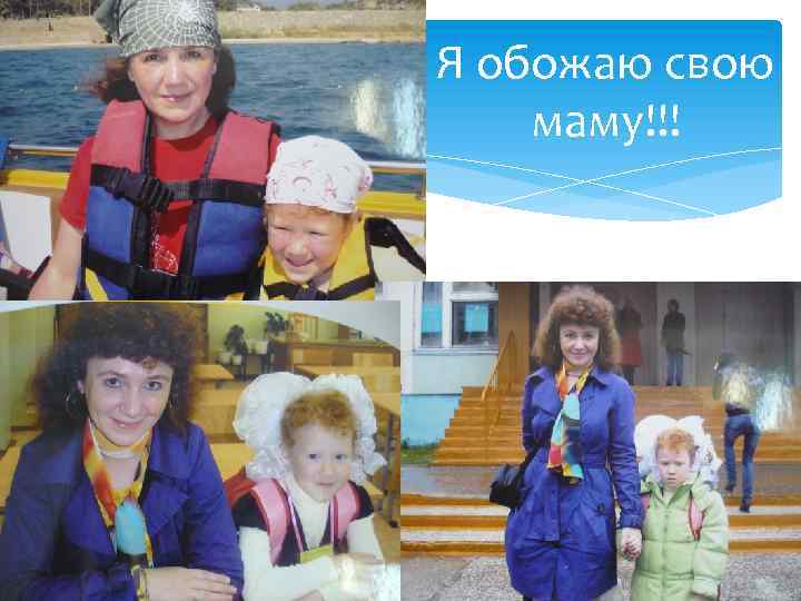 Я обожаю свою маму!!! 