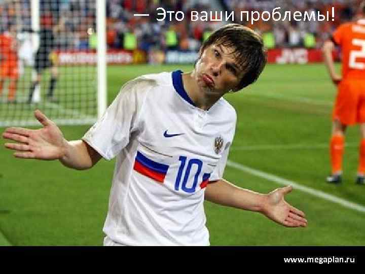 — Это ваши проблемы! www. megaplan. ru 