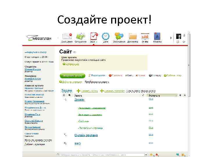 Создайте проект! 