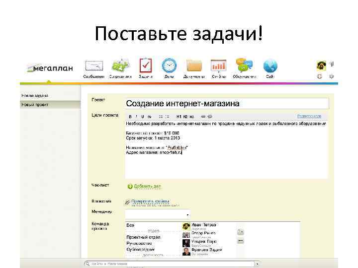 Поставьте задачи! 