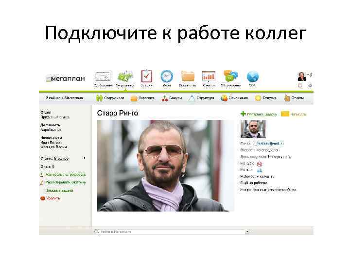 Подключите к работе коллег 
