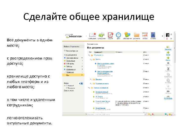 Сделайте общее хранилище Все документы в одном месте; с распределением прав доступа; хранилище доступно
