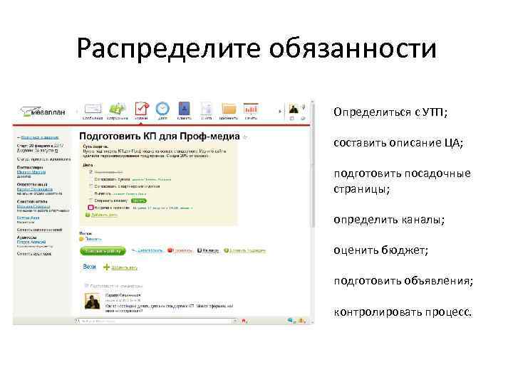 Распределите обязанности Определиться с УТП; составить описание ЦА; подготовить посадочные страницы; определить каналы; оценить