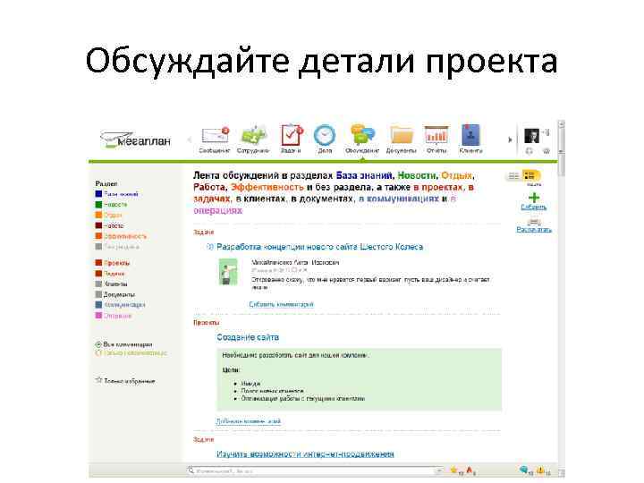 Обсуждайте детали проекта 
