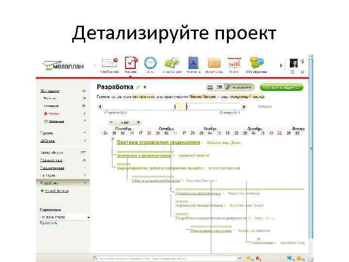 Детализируйте проект 