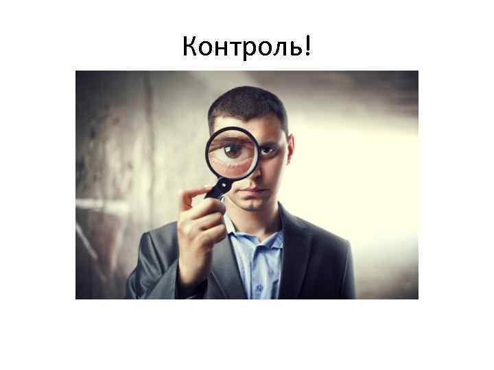 Контроль! 