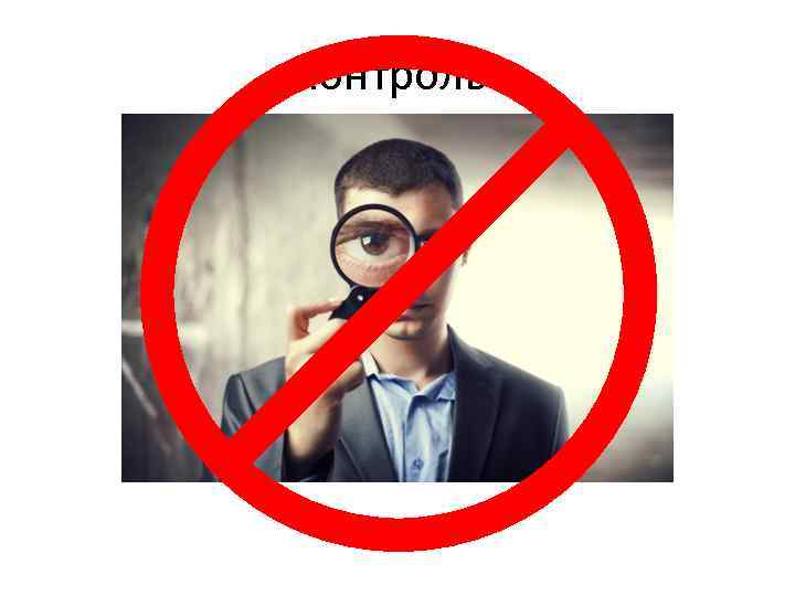 Контроль! 