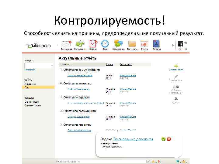 Контролируемость! Способность влиять на причины, предопределившие полученный результат. 