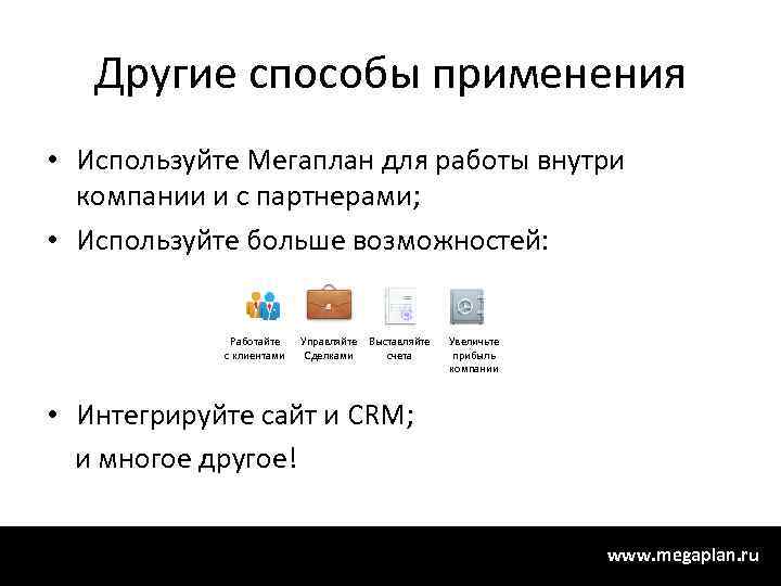 Другие способы применения • Используйте Мегаплан для работы внутри компании и с партнерами; •