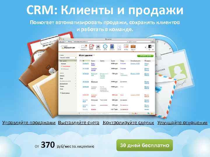 CRM: Клиенты и продажи Помогает автоматизировать продажи, сохранять клиентов и работать в команде. Управляйте