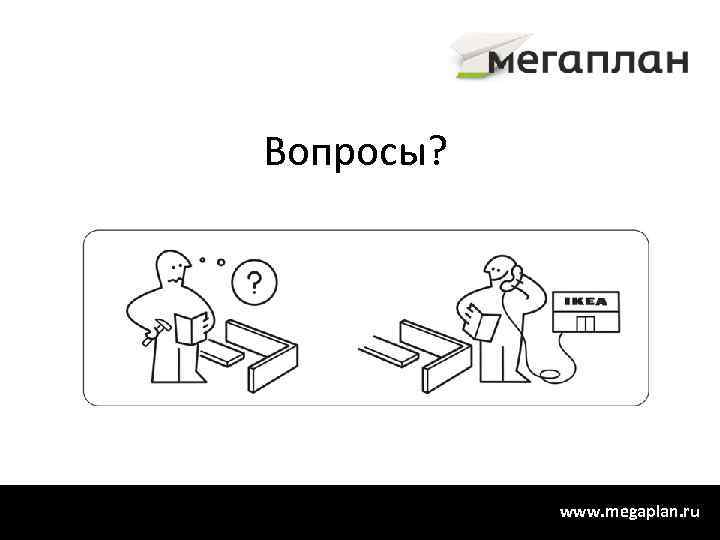 Вопросы? www. megaplan. ru 