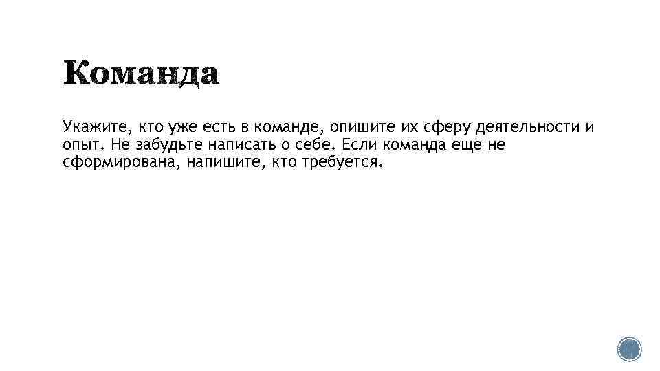 Укажите, кто уже есть в команде, опишите их сферу деятельности и опыт. Не забудьте