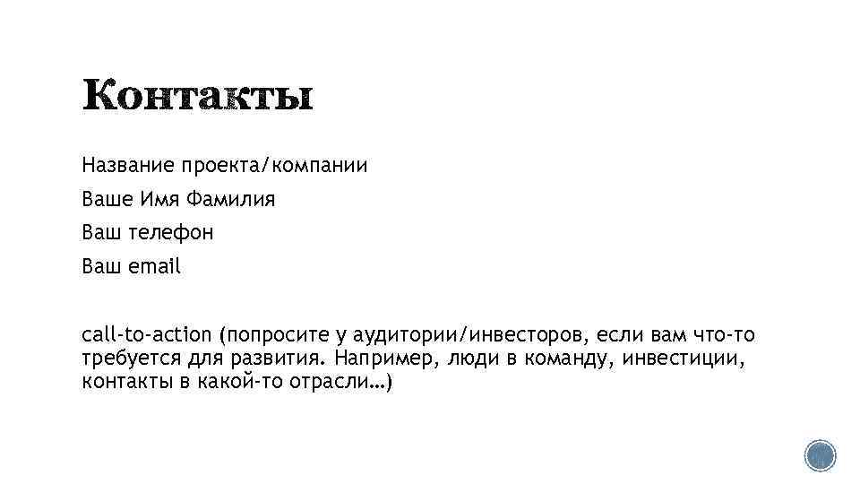 Название проекта/компании Ваше Имя Фамилия Ваш телефон Ваш email call-to-action (попросите у аудитории/инвесторов, если