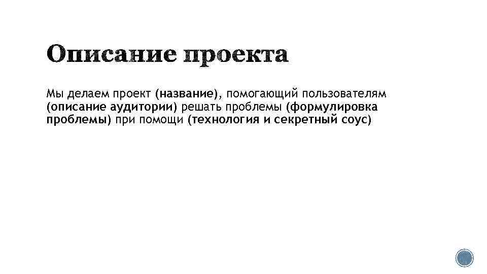 Мы делаем проект (название), помогающий пользователям (описание аудитории) решать проблемы (формулировка проблемы) при помощи