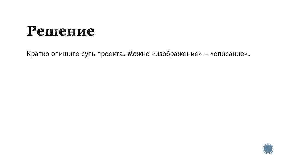 Кратко опишите суть проекта. Можно «изображение» + «описание» . 