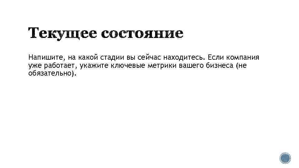 Напишите, на какой стадии вы сейчас находитесь. Если компания уже работает, укажите ключевые метрики
