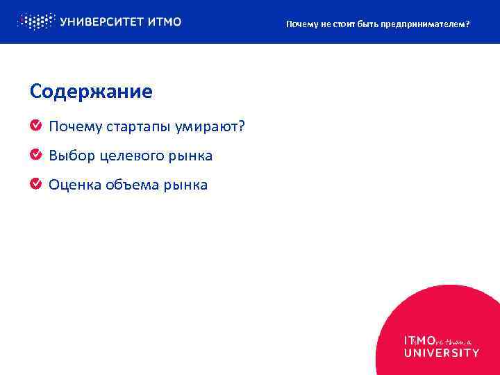 Почему не стоит быть предпринимателем? Содержание Почему стартапы умирают? Выбор целевого рынка Оценка объема