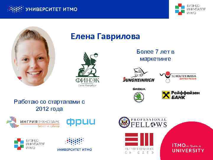 Елена Гаврилова Более 7 лет в маркетинге Работаю со стартапами с 2012 года 