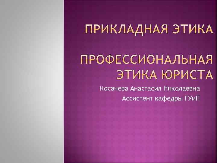 Косачева Анастасия Николаевна Ассистент кафедры ГУи. П 