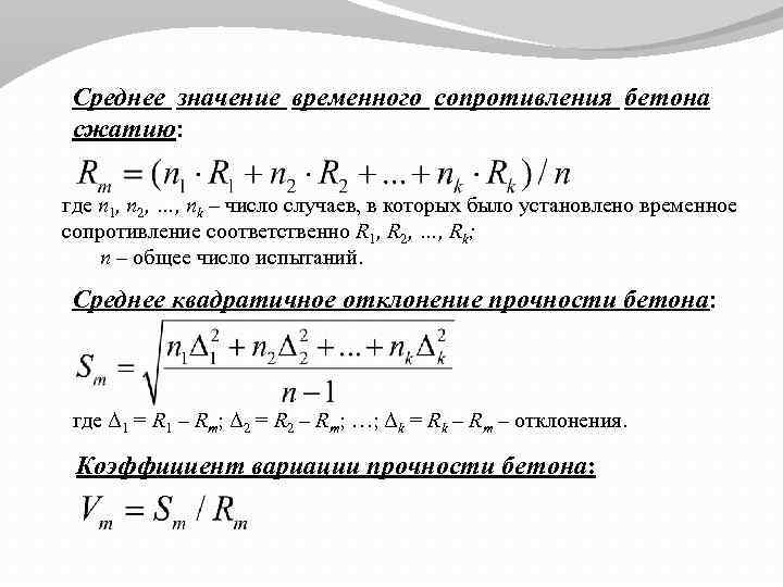 Среднее значение временного сопротивления бетона сжатию: где n 1, n 2, …, nk –