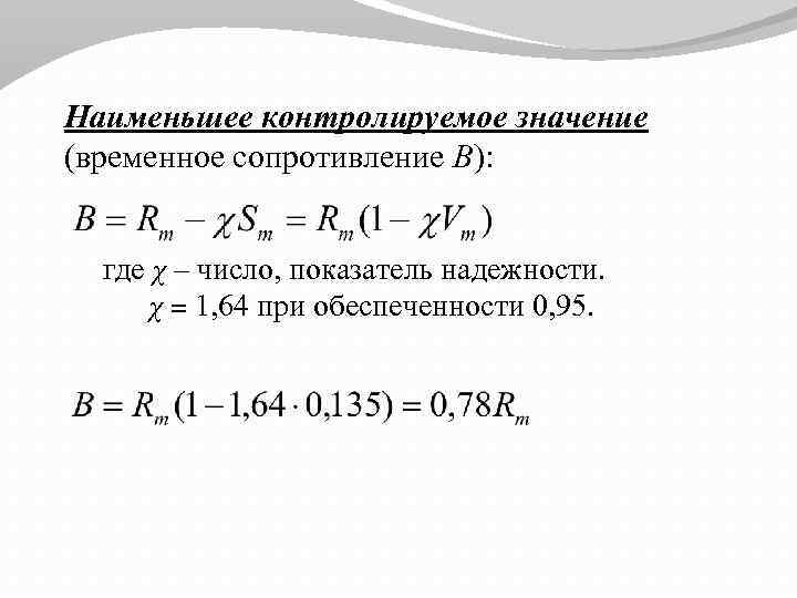 Наименьшее контролируемое значение (временное сопротивление B): где χ – число, показатель надежности. χ =