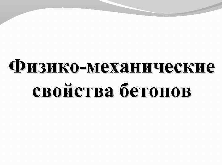 Физико-механические свойства бетонов 