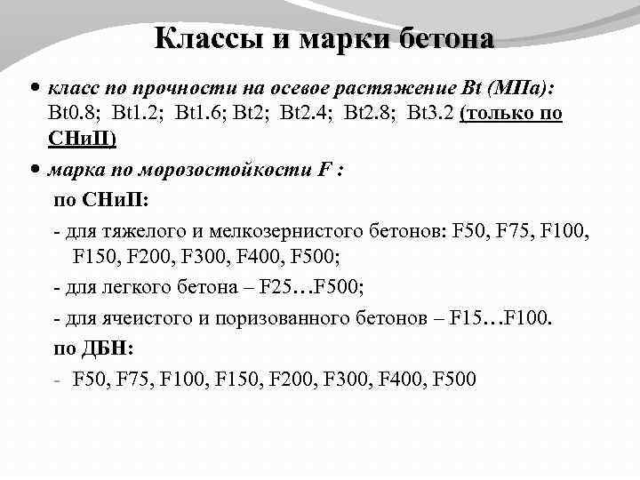 Классы и марки бетона класс по прочности на осевое растяжение Вt (МПа): Вt 0.