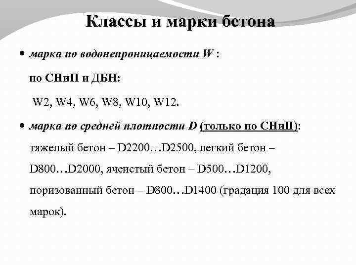 Классы и марки бетона марка по водонепроницаемости W : по СНи. П и ДБН: