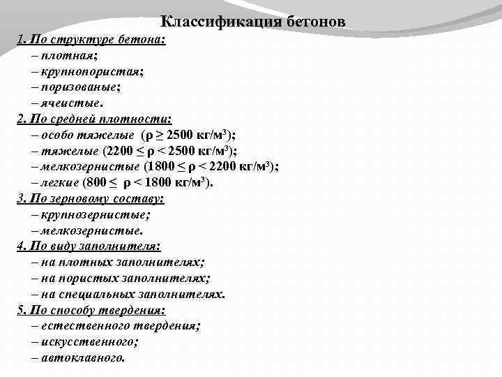 Классификация бетонов 1. По структуре бетона: – плотная; – крупнопористая; – поризованые; – ячеистые.