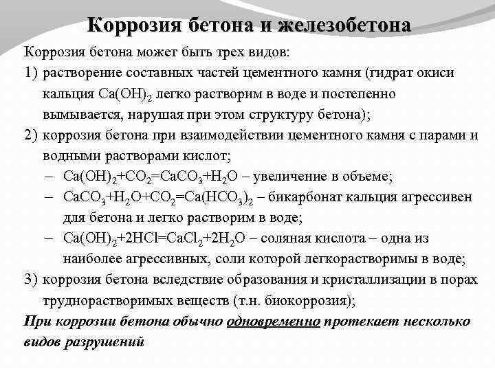 Коррозия бетона и железобетона Коррозия бетона может быть трех видов: 1) растворение составных частей