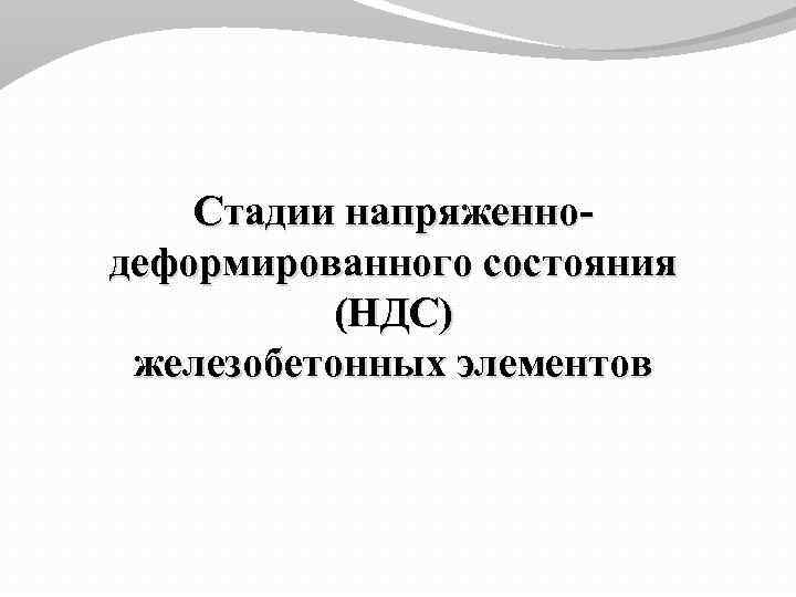 Стадии напряженнодеформированного состояния (НДС) железобетонных элементов 