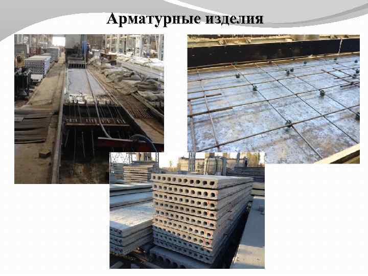 Арматурные изделия 