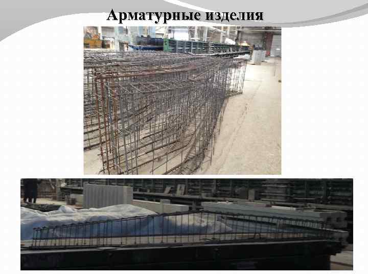 Арматурные изделия 