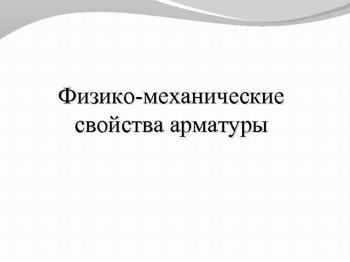Физико-механические свойства арматуры 