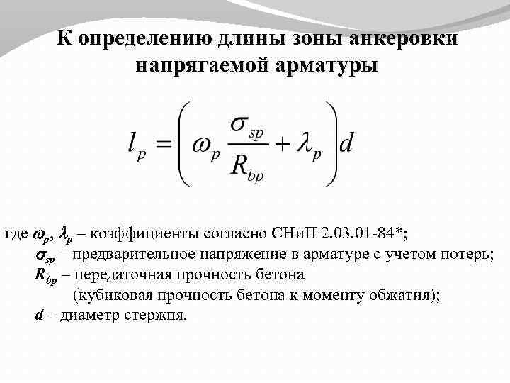 К определению длины зоны анкеровки напрягаемой арматуры где p, p – коэффициенты согласно СНи.