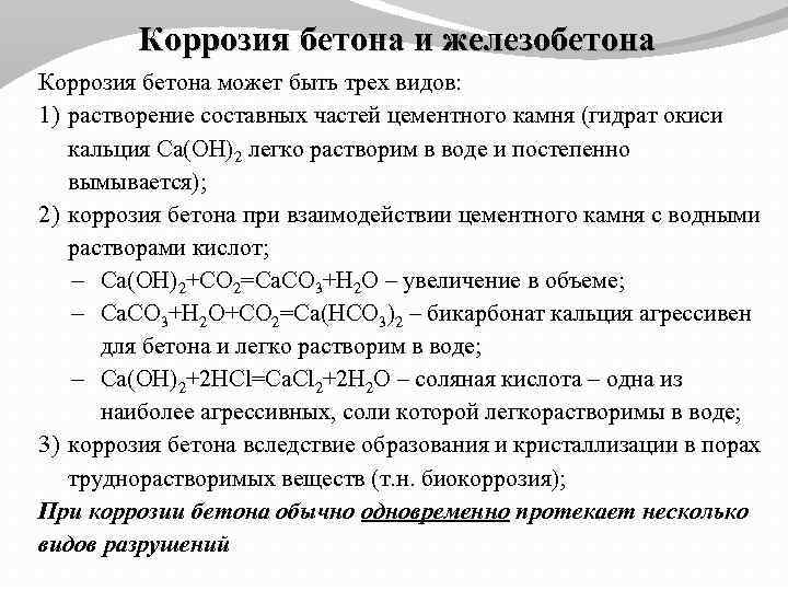 Коррозия бетона и железобетона Коррозия бетона может быть трех видов: 1) растворение составных частей