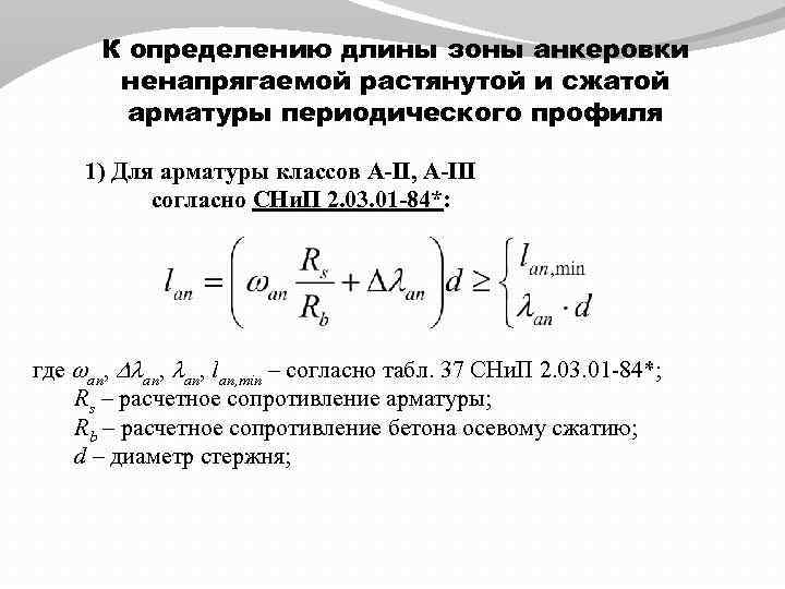 К определению длины зоны анкеровки ненапрягаемой растянутой и сжатой арматуры периодического профиля 1) Для