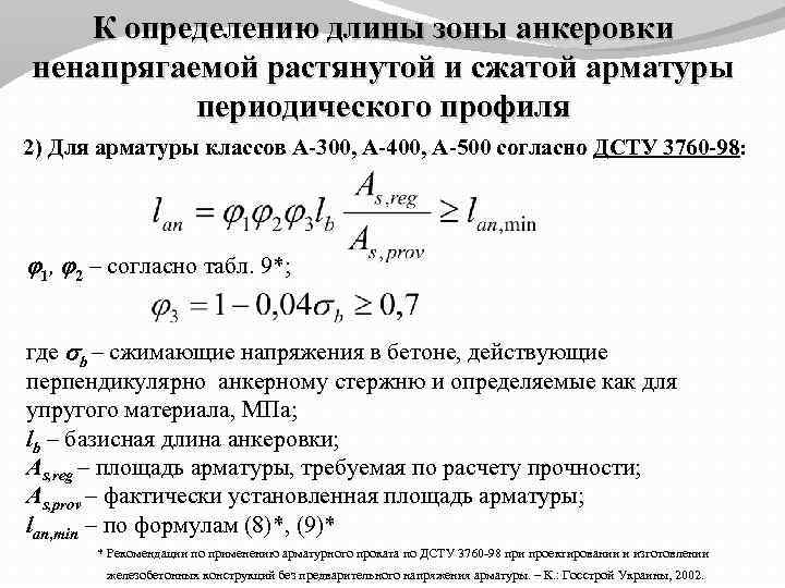 К определению длины зоны анкеровки ненапрягаемой растянутой и сжатой арматуры периодического профиля 2) Для