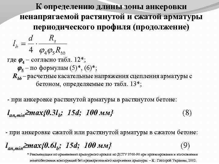 К определению длины зоны анкеровки ненапрягаемой растянутой и сжатой арматуры периодического профиля (продолжение) профиля