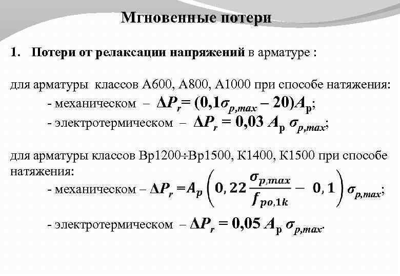 Мгновенные потери 1. Потери от релаксации напряжений в арматуре : для арматуры классов А