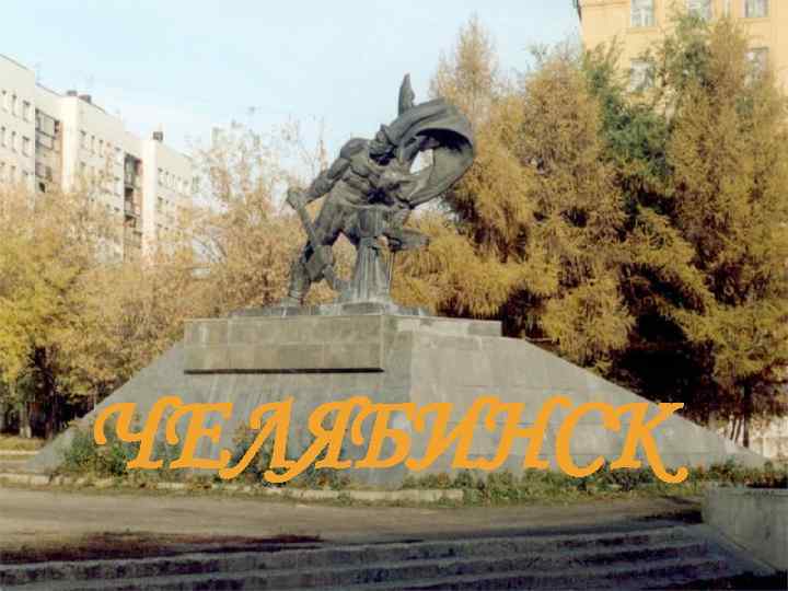 ЧЕЛЯБИНСК 