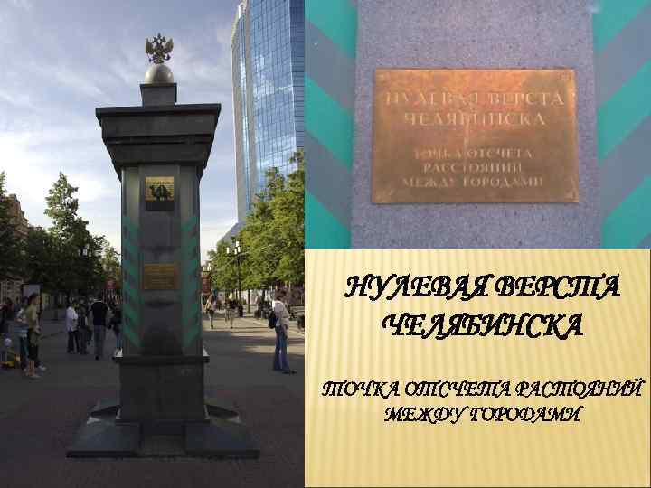 НУЛЕВАЯ ВЕРСТА ЧЕЛЯБИНСКА ТОЧКА ОТСЧЕТА РАСТОЯНИЙ МЕЖДУ ГОРОДАМИ 