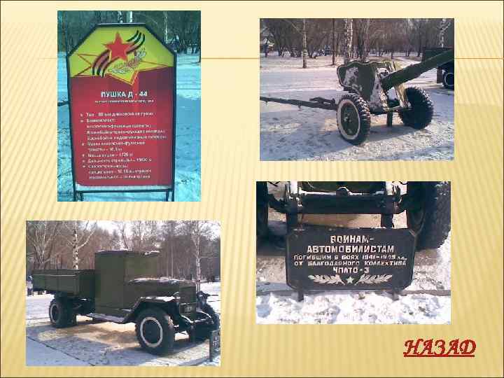 НАЗАД 