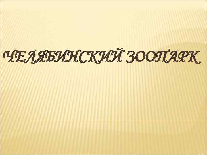 ЧЕЛЯБИНСКИЙ ЗООПАРК 
