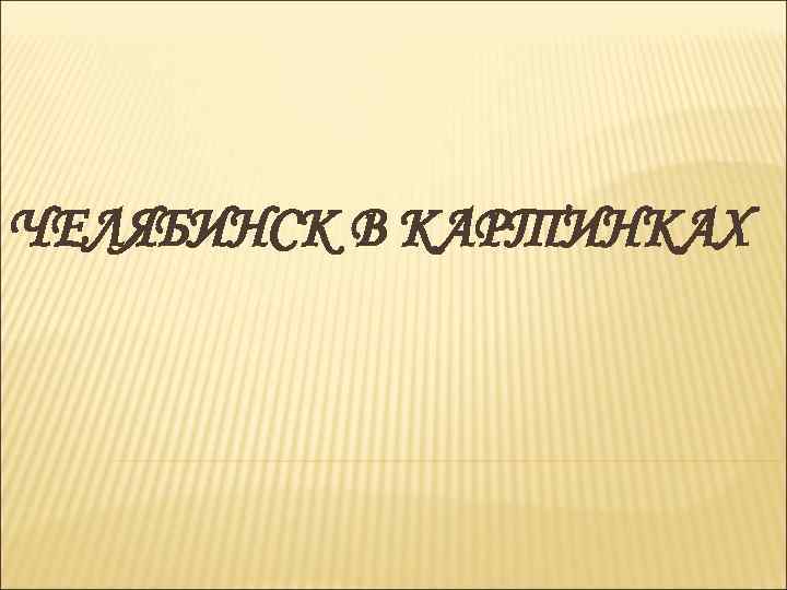 ЧЕЛЯБИНСК В КАРТИНКАХ 